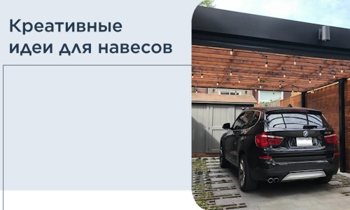Креативные идеи для навесов от РадиДОМА-Лмн