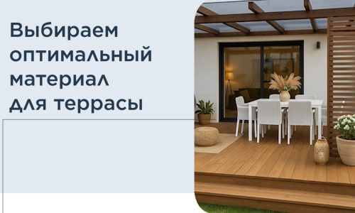 Выбираем оптимальный материал для террасы в Ломоносове