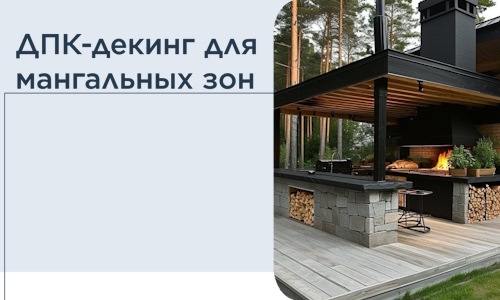 ДПК-декинг для мангальных зон в Ломоносове